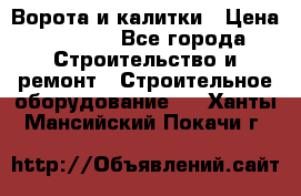 Ворота и калитки › Цена ­ 2 400 - Все города Строительство и ремонт » Строительное оборудование   . Ханты-Мансийский,Покачи г.